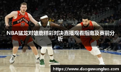 NBA猛龙对雄鹿精彩对决直播观看指南及赛前分析