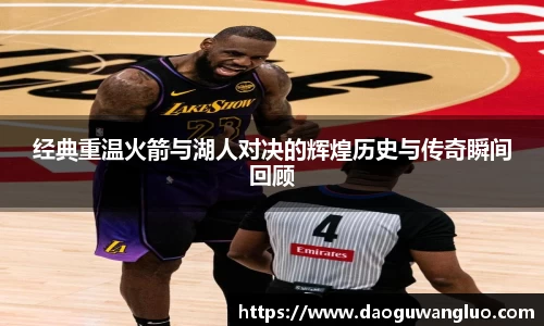 经典重温火箭与湖人对决的辉煌历史与传奇瞬间回顾