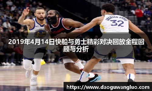 2019年4月14日快船与勇士精彩对决回放全程回顾与分析