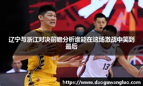 辽宁与浙江对决前瞻分析谁能在这场激战中笑到最后