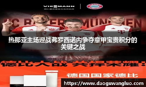 热那亚主场迎战弗罗西诺内争夺意甲宝贵积分的关键之战