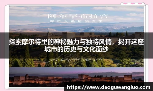 探索摩尔特里的神秘魅力与独特风情，揭开这座城市的历史与文化面纱