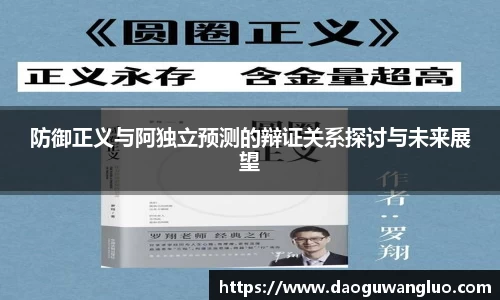 防御正义与阿独立预测的辩证关系探讨与未来展望