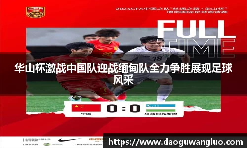 华山杯激战中国队迎战缅甸队全力争胜展现足球风采