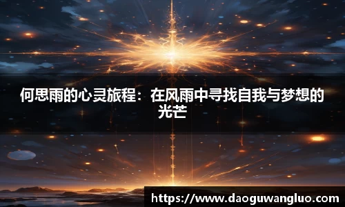 何思雨的心灵旅程：在风雨中寻找自我与梦想的光芒