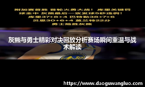灰熊与勇士精彩对决回放分析赛场瞬间重温与战术解读