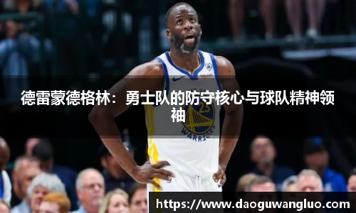 德雷蒙德格林：勇士队的防守核心与球队精神领袖