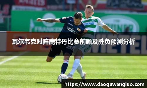 瓦尔韦克对阵鹿特丹比赛前瞻及胜负预测分析