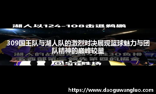 309国王队与湖人队的激烈对决展现篮球魅力与团队精神的巅峰较量
