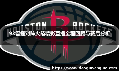 93雷霆对阵火箭精彩直播全程回顾与赛后分析