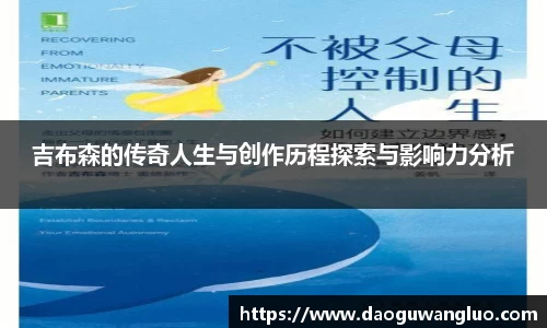吉布森的传奇人生与创作历程探索与影响力分析