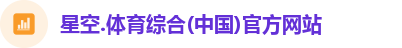 星空综合(中国)官方网站